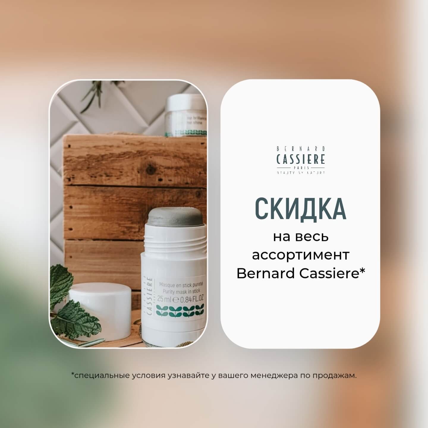 Акция ICG на косметику Bernard Cassiere - специальные цены для салонов красоты до 31 июля 2025