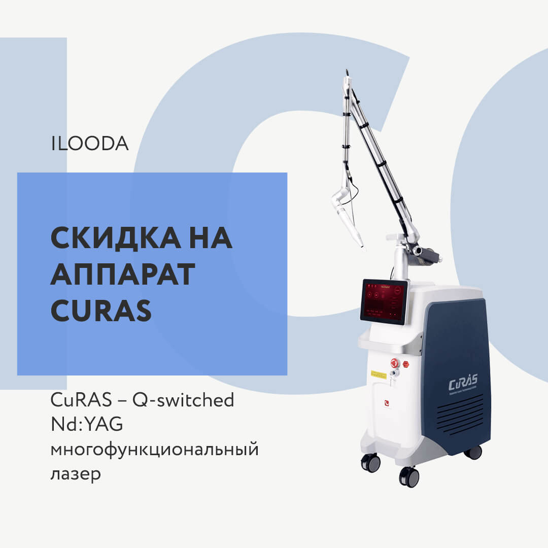 Скидка на аппарат CuRAS – Q-switched Nd:YAG лазер